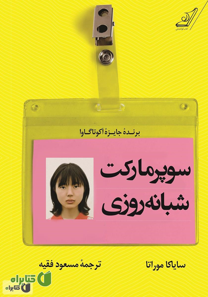 کتاب سوپرمارکت شبانه روزی