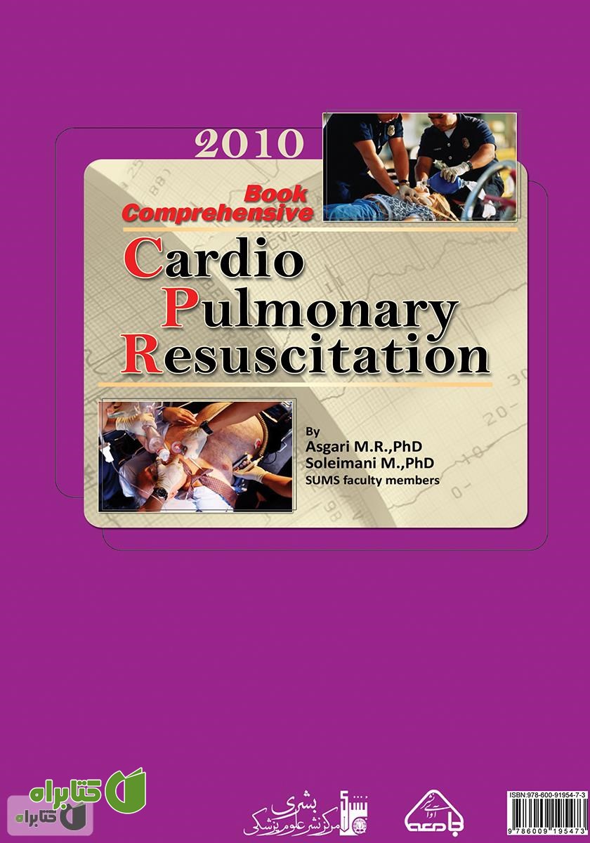 پشت جلد کتاب جامع احیاء قلبی ریوی CPR