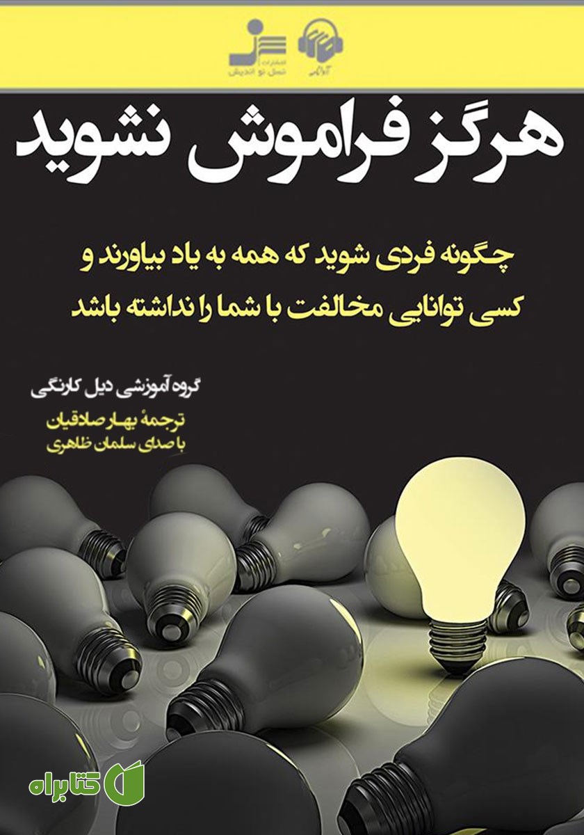 کتاب صوتی هرگز فراموش نشوید