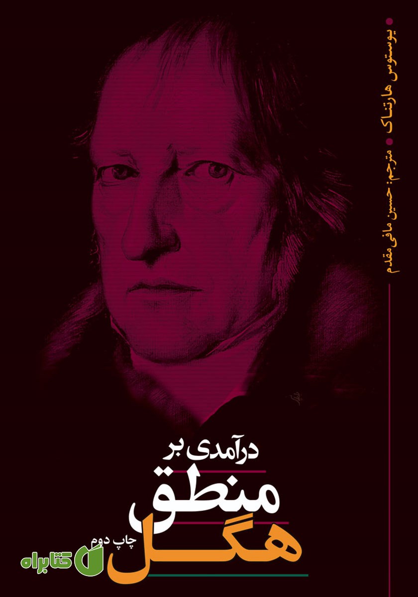 کتاب درآمدی بر منطق هگل