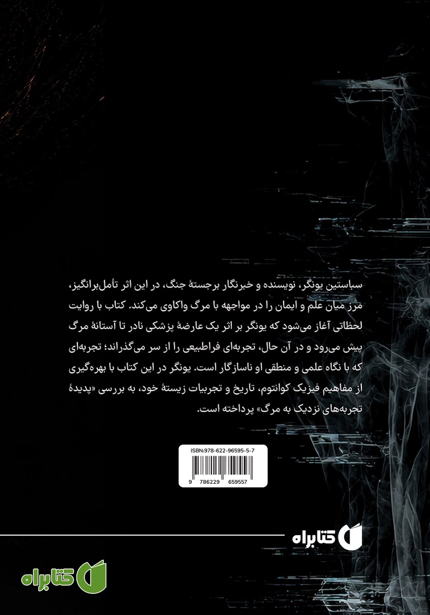 پشت جلد کتاب چگونه با ایده زندگی پس از مرگ مواجه شدم