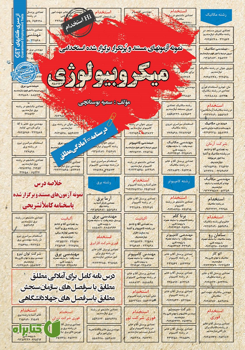 کتاب استخدامی میکروبیولوژی