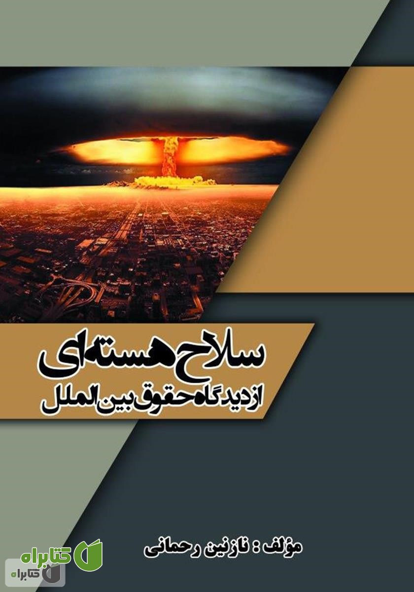 کتاب سلاح هسته‌ای از دیدگاه حقوق بین الملل