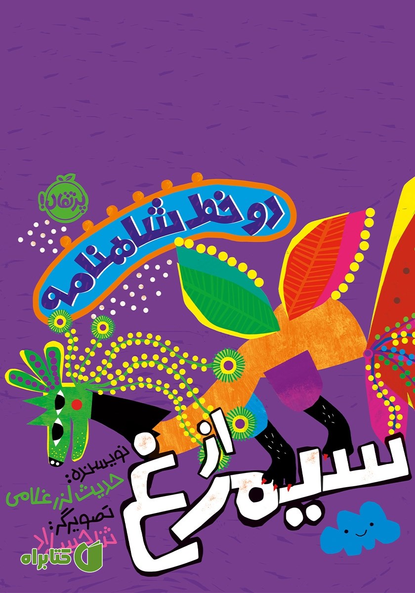 کتاب دو خط شاهنامه از سیمرغ