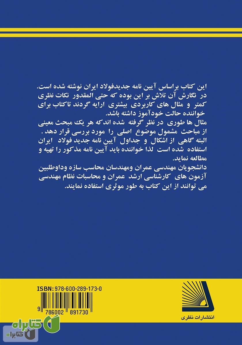 پشت جلد کتاب طراحی سازه‌ فولاد (بر اساس آیین نامه جدید فولاد ایران)