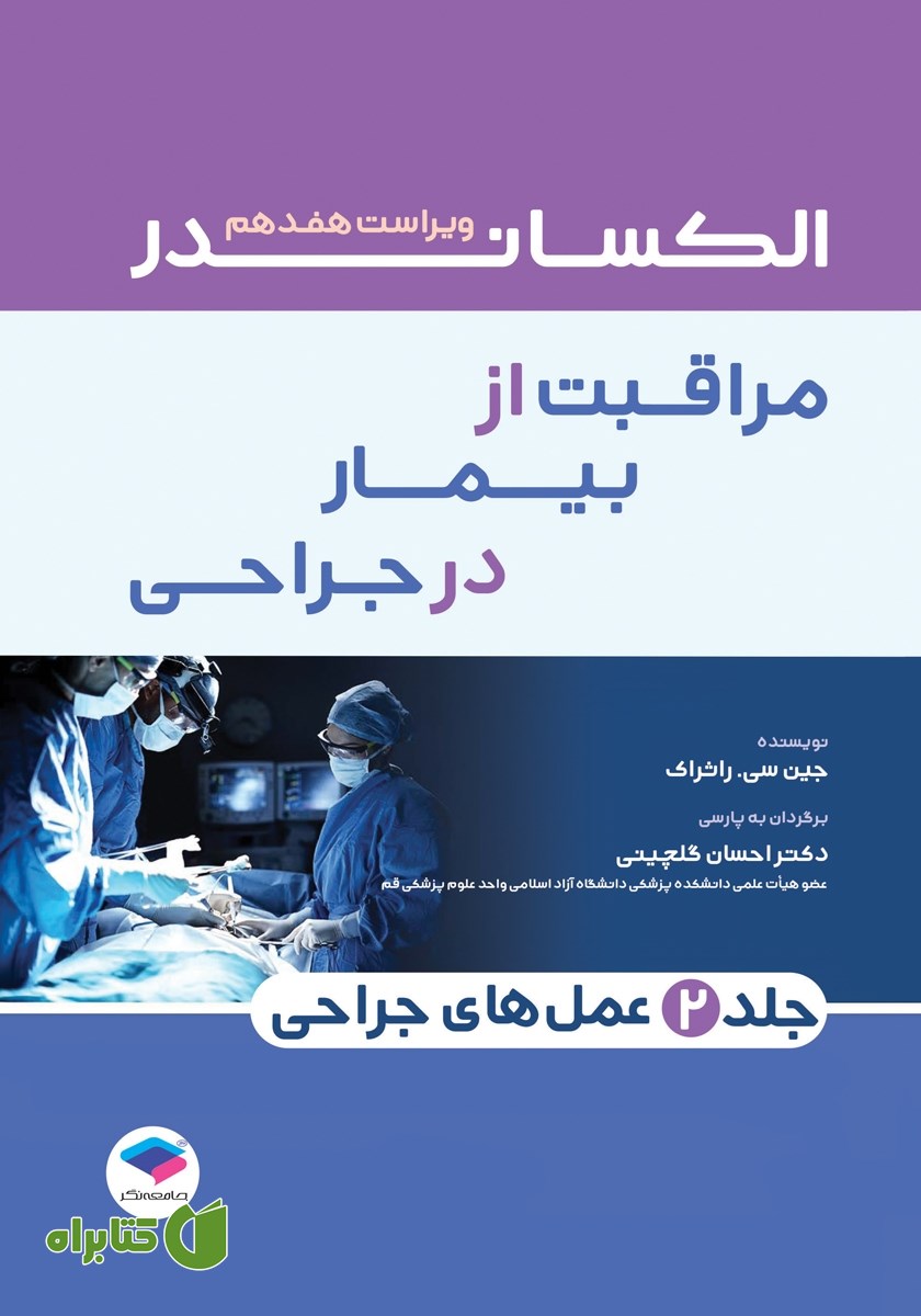 کتاب مراقبت از بیمار در جراحی الکساندر 2023 - جلد دوم