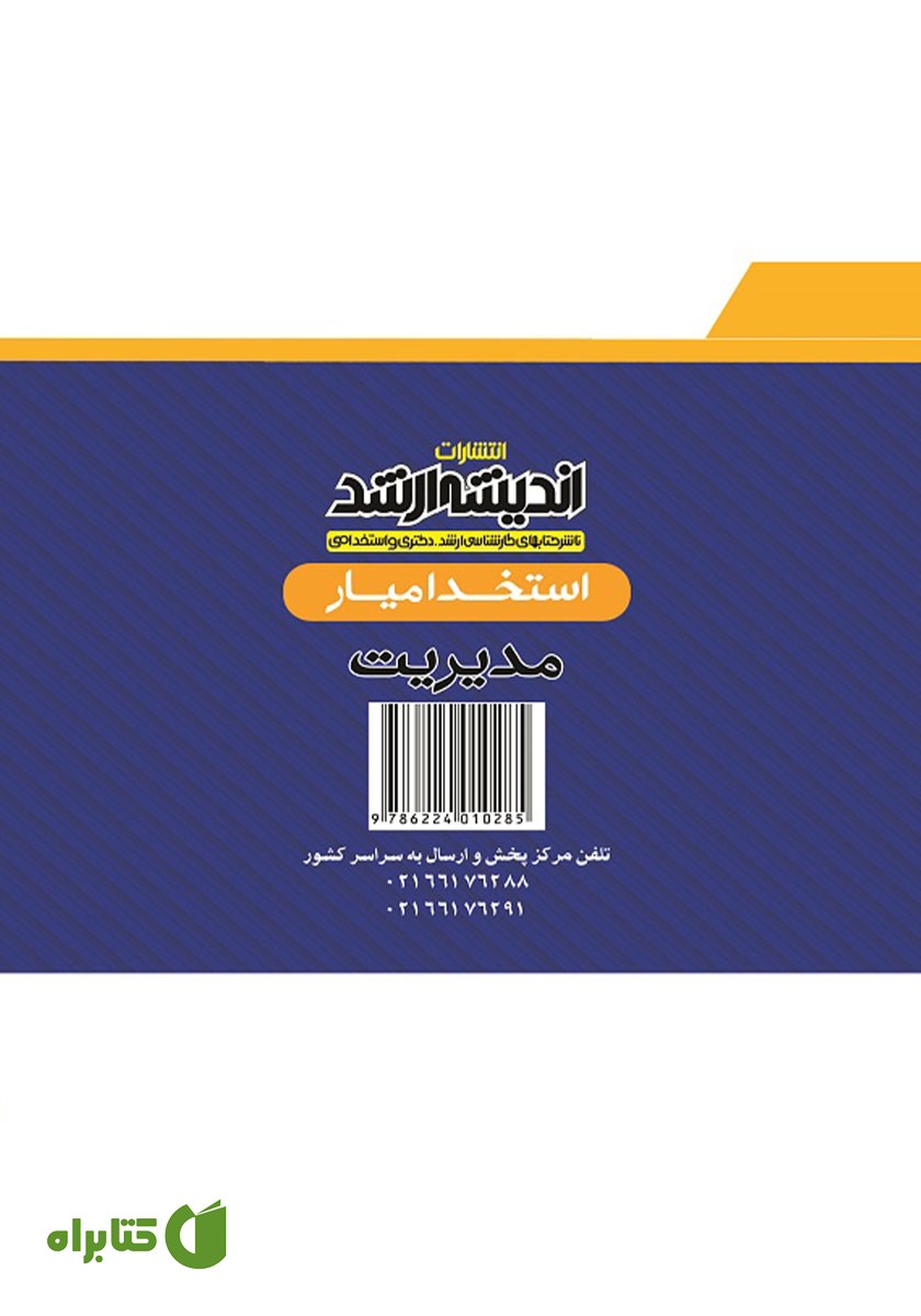 پشت جلد کتاب استخدام یار مدیریت