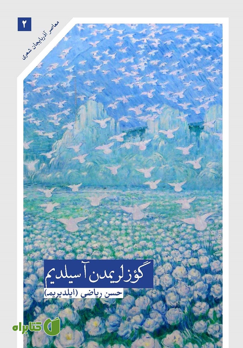 کتاب گوزلریمدن آسیلدیم