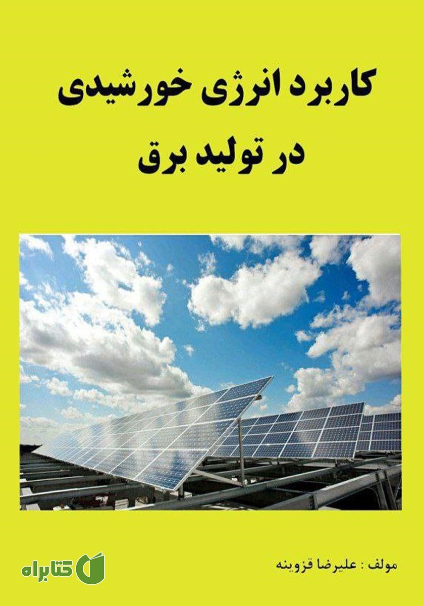 کتاب کاربرد انرژی خورشیدی در تولید برق