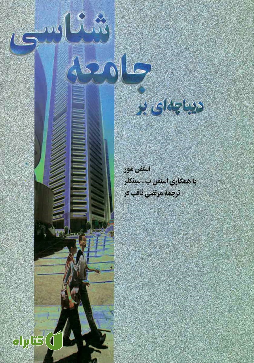 کتاب دیباچه‌ای بر جامعه شناسی