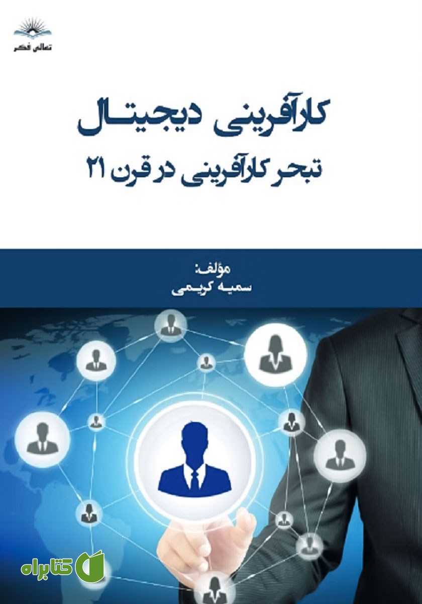 کتاب کارآفرینی دیجیتال
