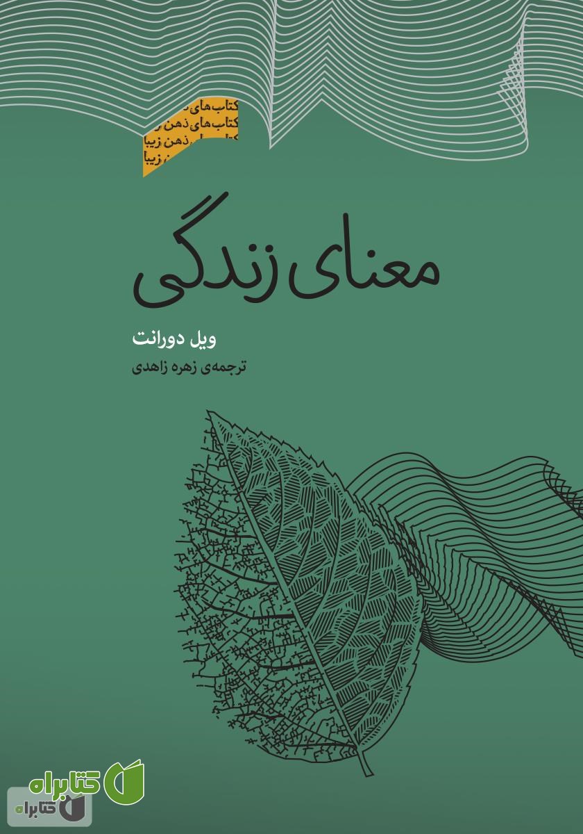 کتاب معنای زندگی