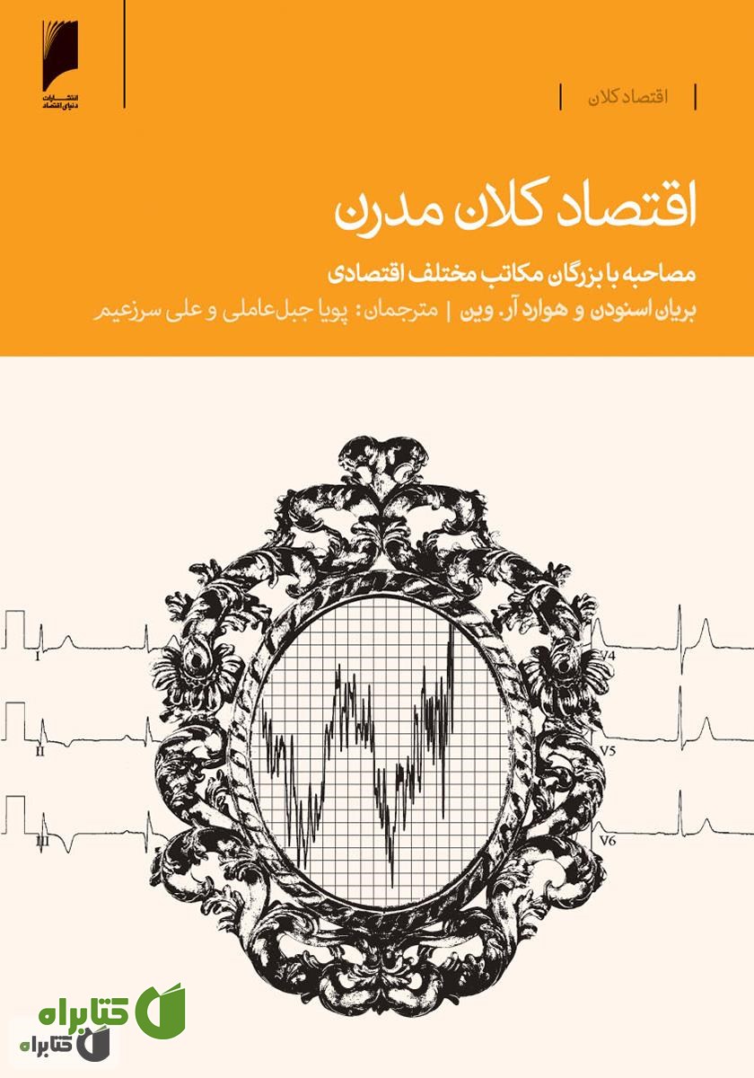 کتاب اقتصاد کلان مدرن: مصاحبه با بزرگان مکاتب مختلف اقتصادی