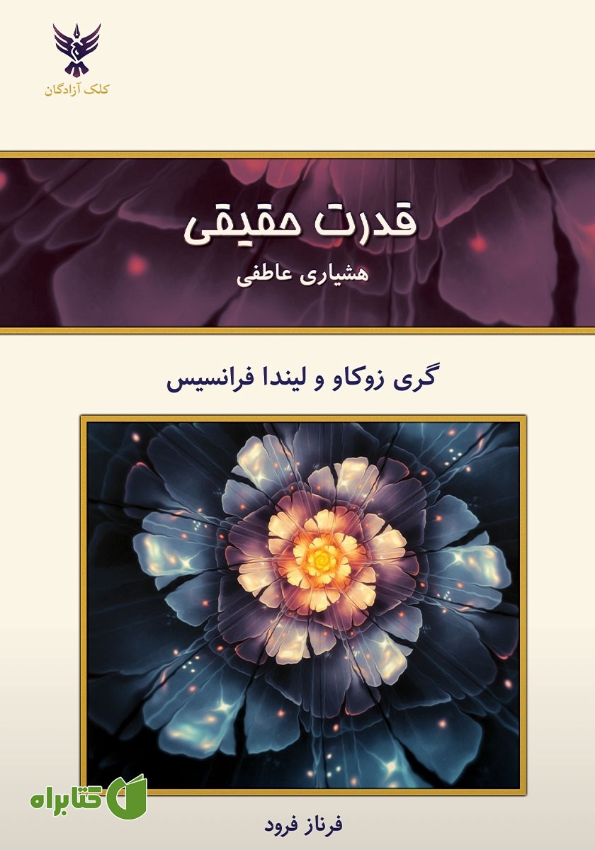 کتاب قدرت حقیقی: هشیاری عاطفی