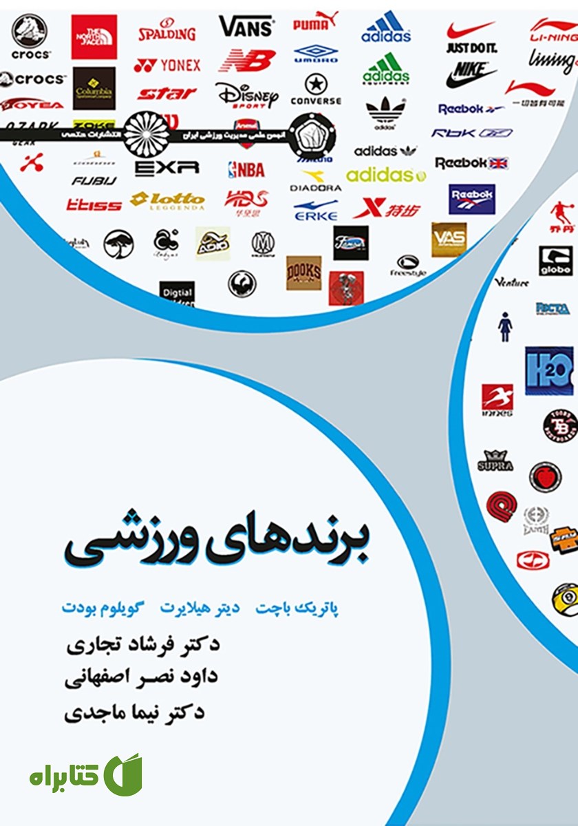 کتاب برندهای ورزشی