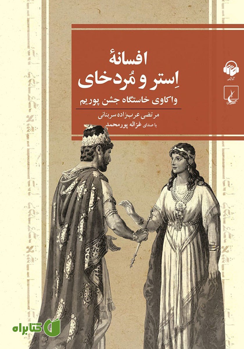 کتاب صوتی افسانه استر و مردخای