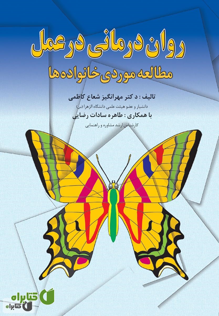 کتاب روان درمانی در عمل مطالعه‌ی موردی خانواده‌ها