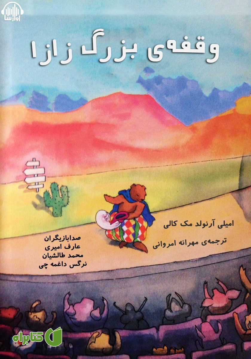 کتاب صوتی وقفه بزرگ زازا
