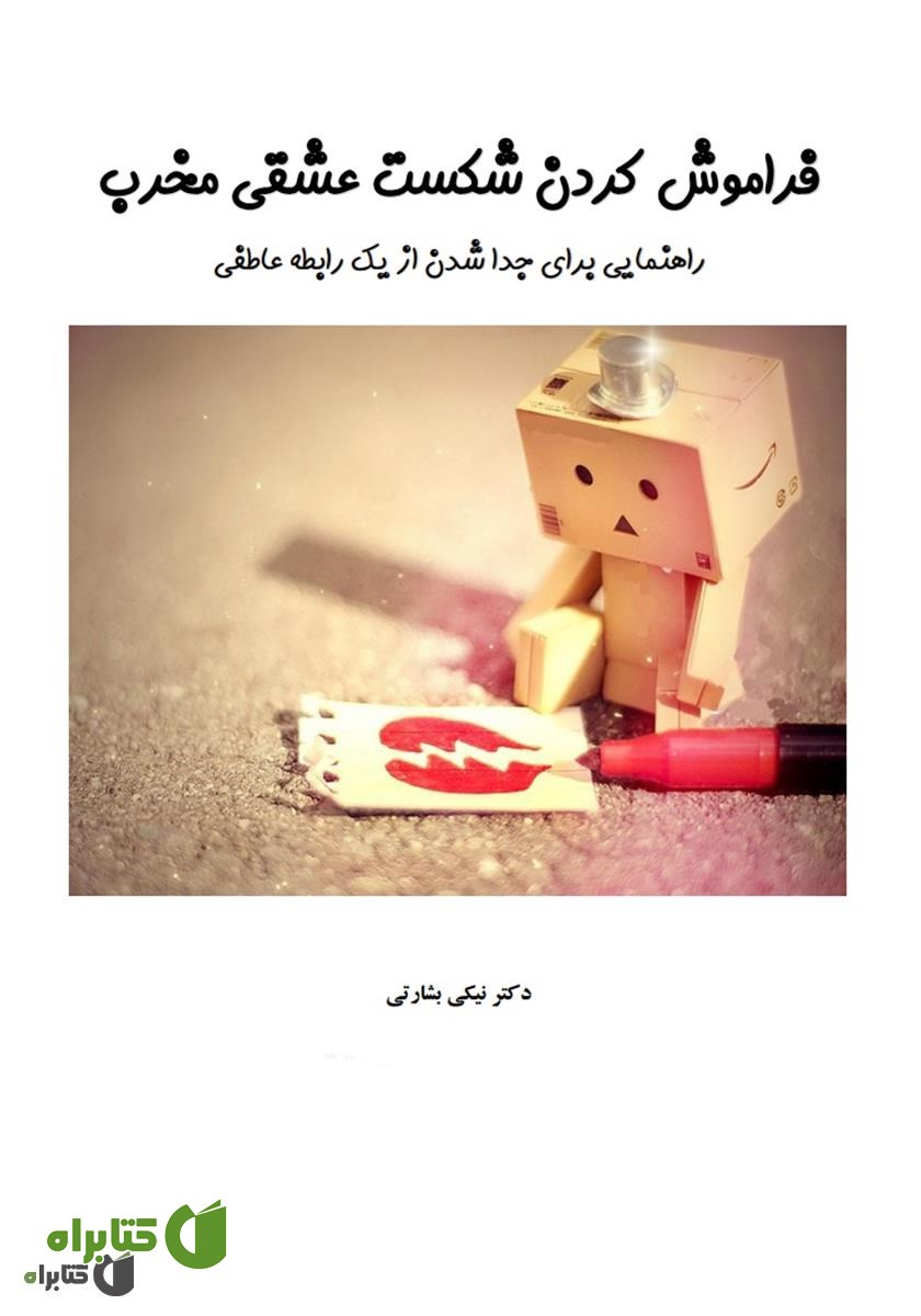 کتاب فراموش کردن شکست عشقی مخرب
