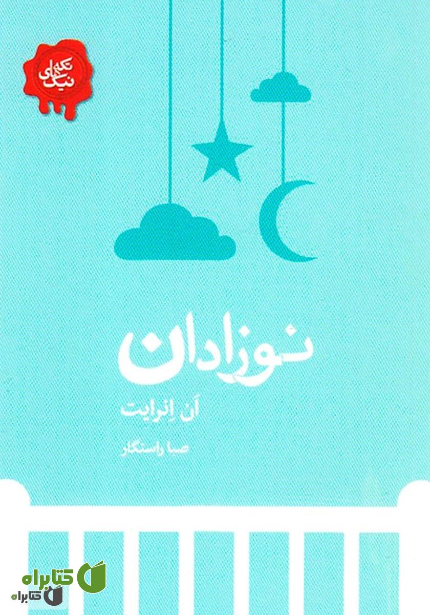 کتاب نوزادان