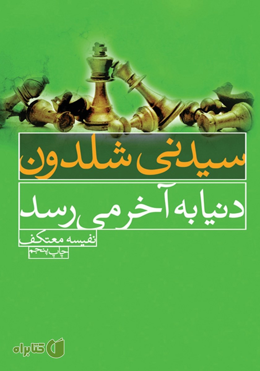 کتاب دنیا به آخر می‌رسد