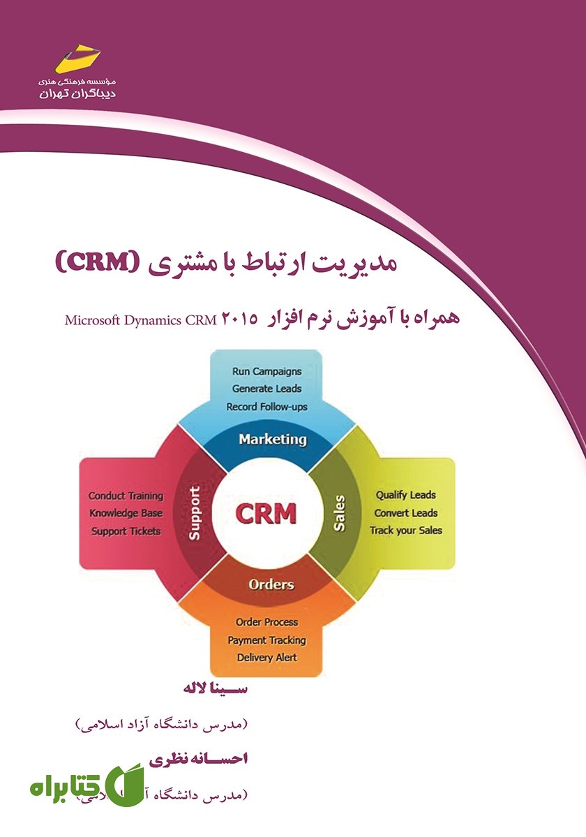 کتاب مدیریت ارتباط با مشتری (CRM)