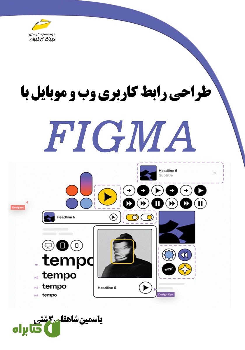 کتاب طراحی رابط کاربری وب و موبایل با Figma