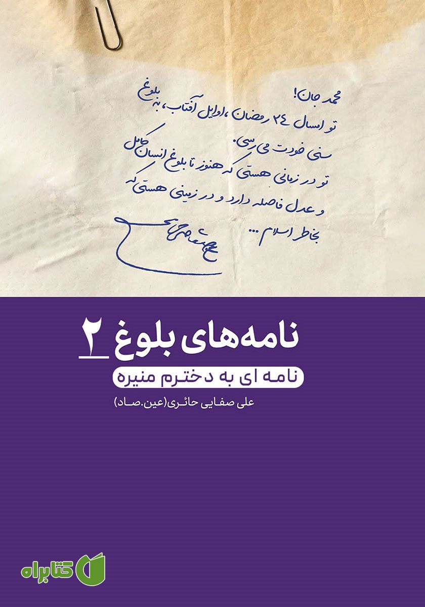 کتاب صوتی نامه‌ای به دخترم منیره