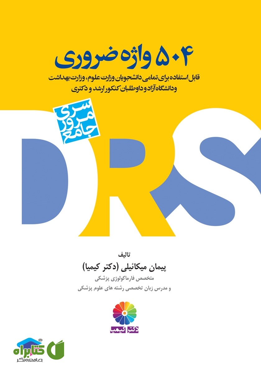 کتاب 504 واژه ضروری: مرور جامع DRS