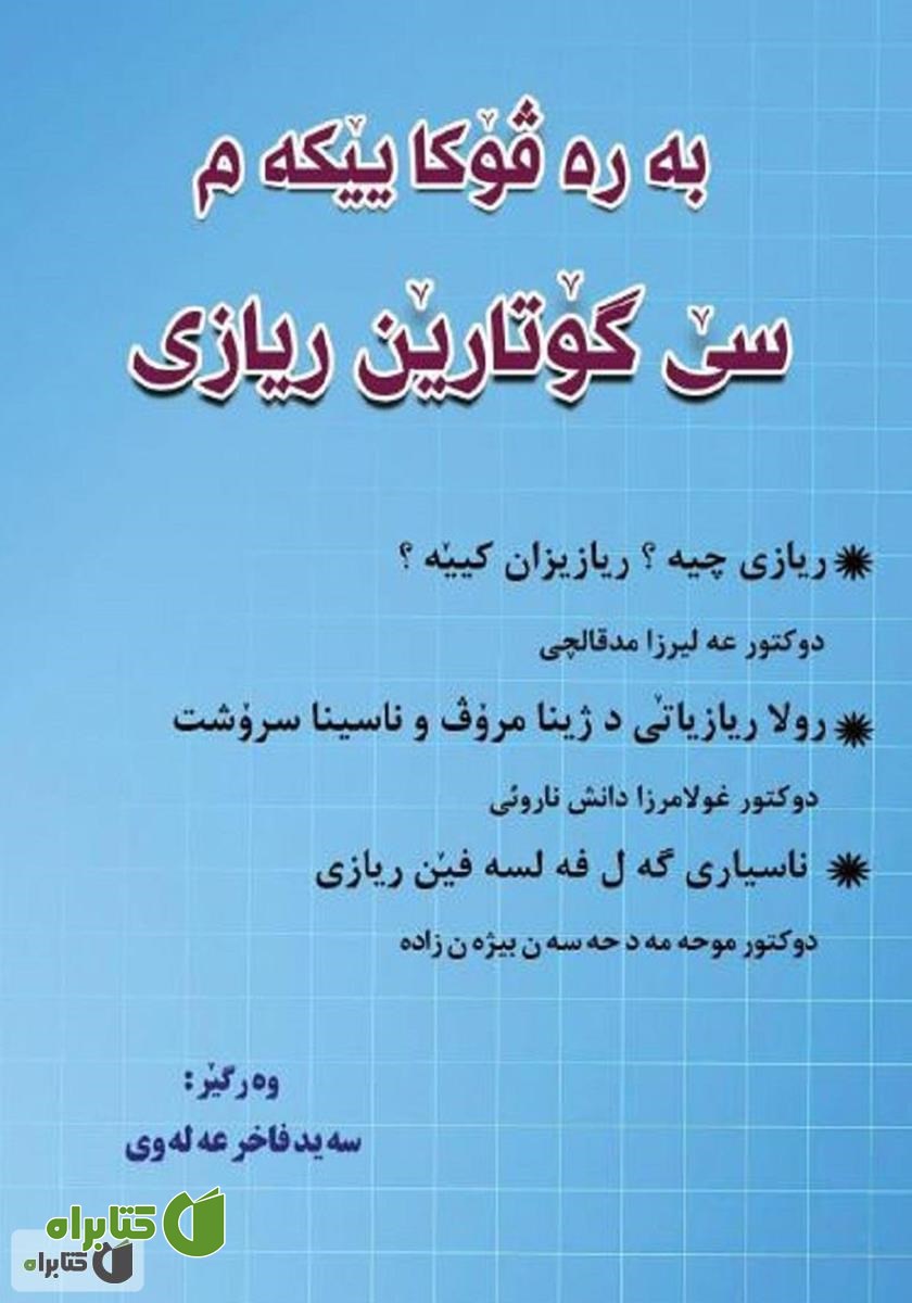 کتاب مجموعه اول (سه مقاله ریاضی)