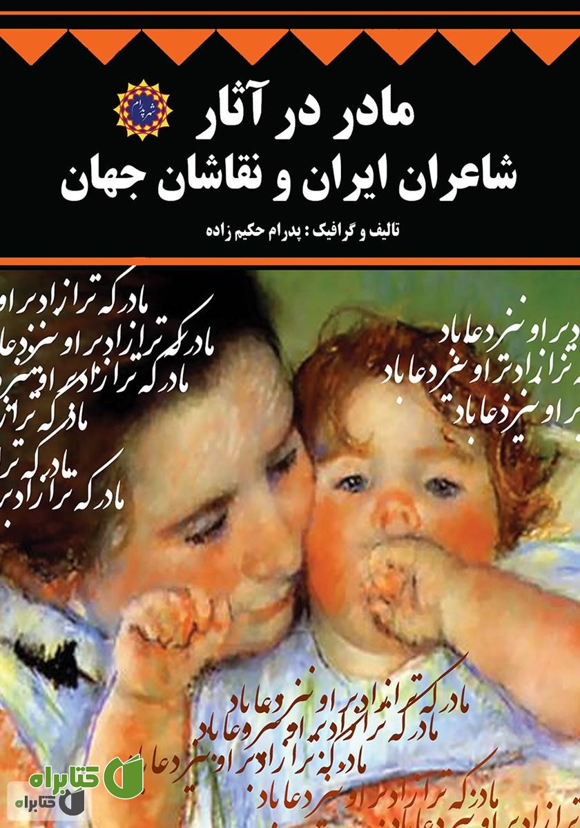 کتاب مادر در آثار شاعران ایران و نقاشان جهان