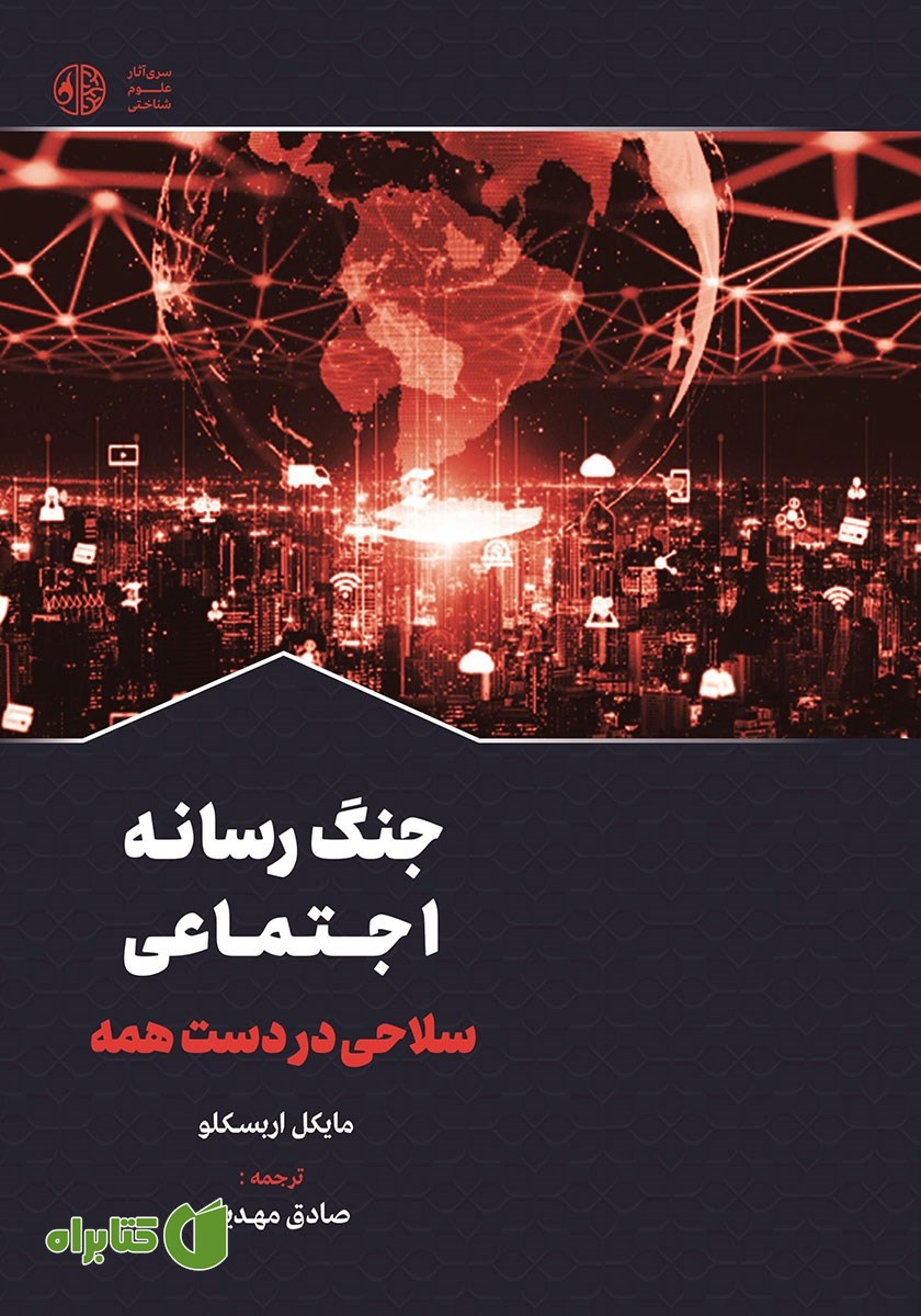 کتاب جنگ رسانه اجتماعی، سلاحی در دست همه