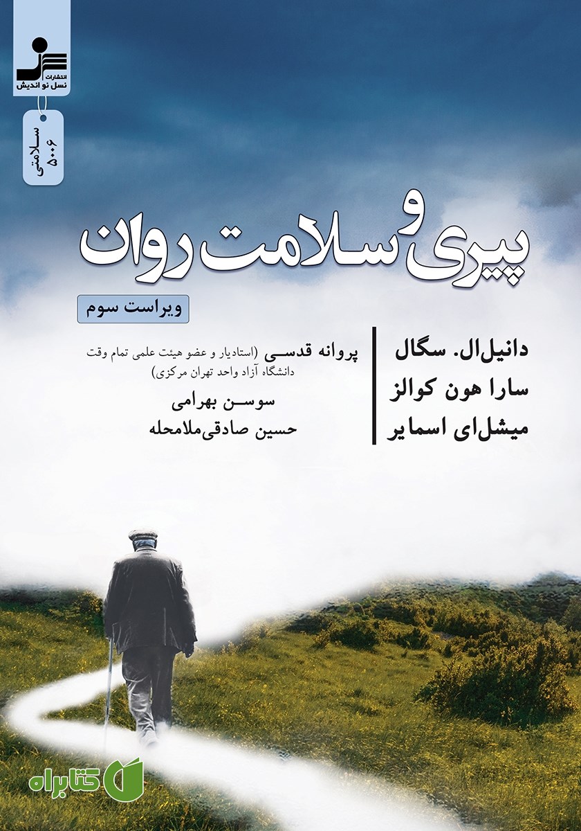 کتاب پیری و سلامت روان