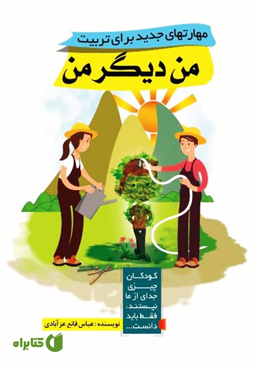 کتاب مهارت‌های جدید برای تربیت من دیگر من