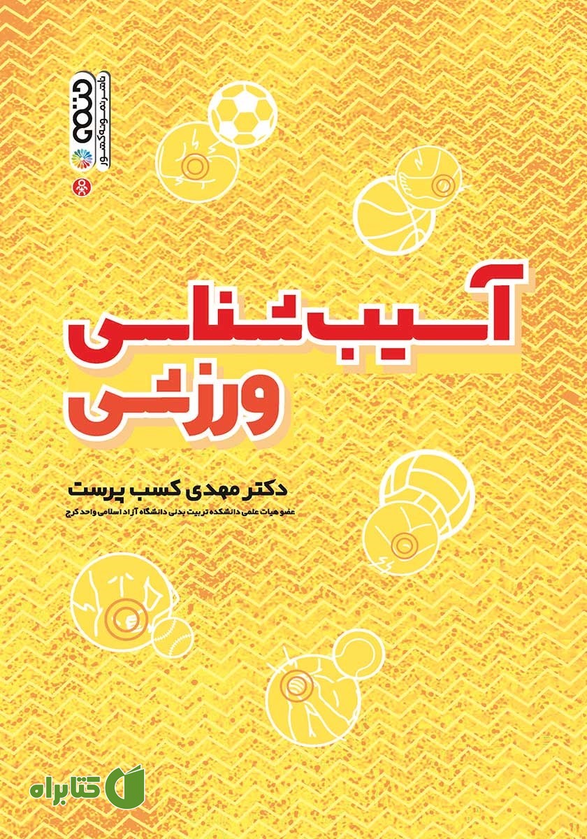 کتاب آسیب شناسی ورزشی
