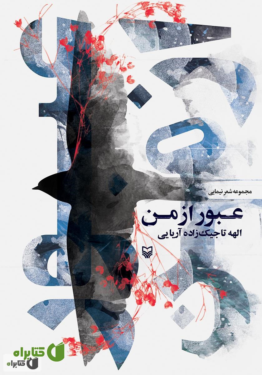 کتاب عبور از من: مجموعه شعر نیمایی