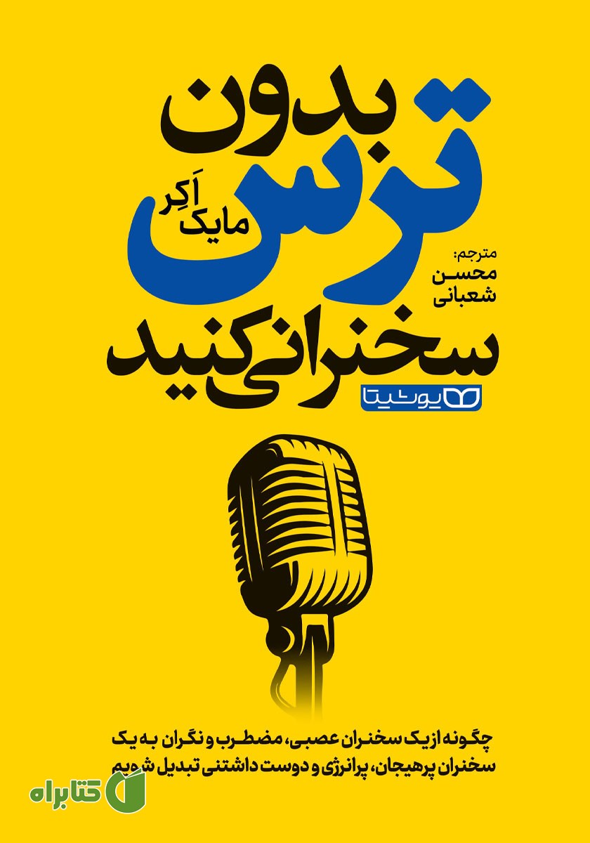 کتاب بدون ترس سخنرانی کنید