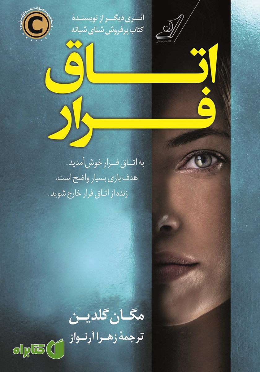 کتاب اتاق فرار