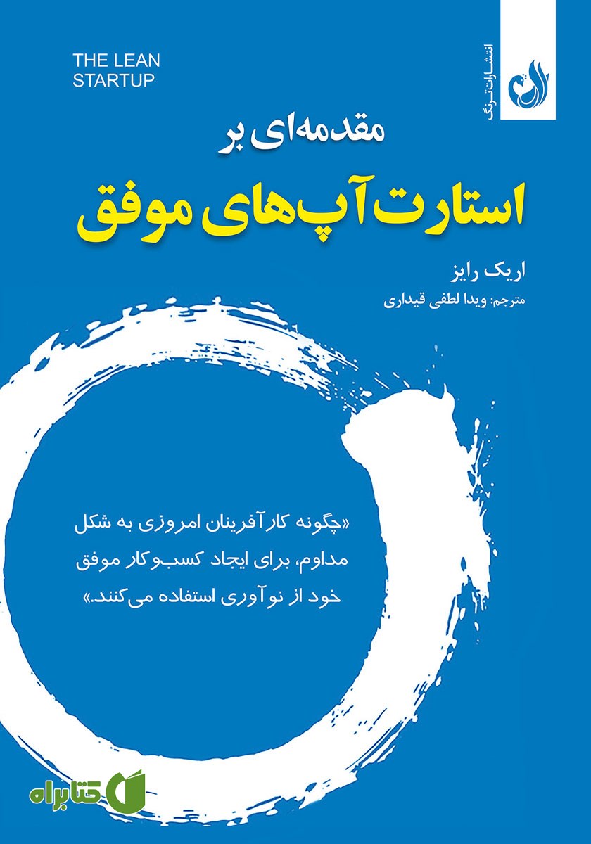کتاب مقدمه‌ای بر استارت آپ‌های موفق