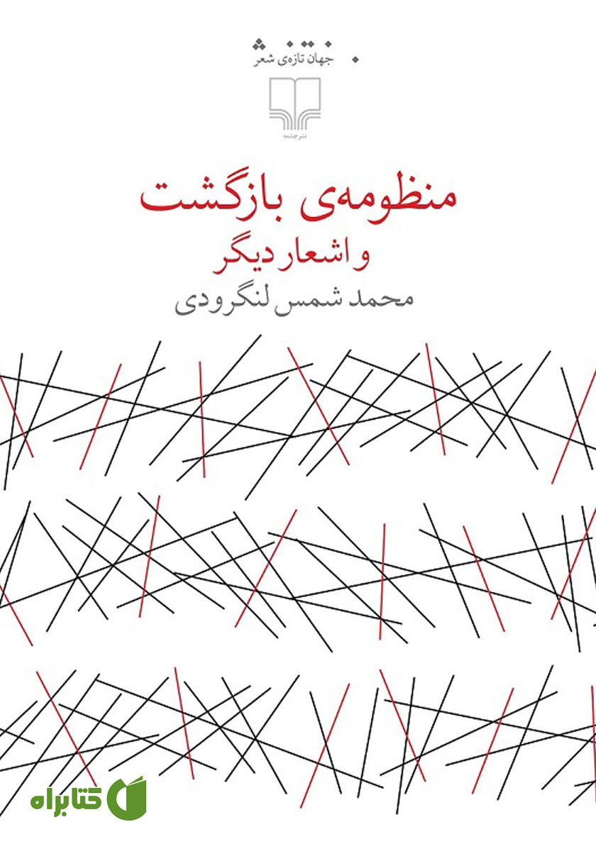 کتاب منظومه بازگشت و آثار دیگر
