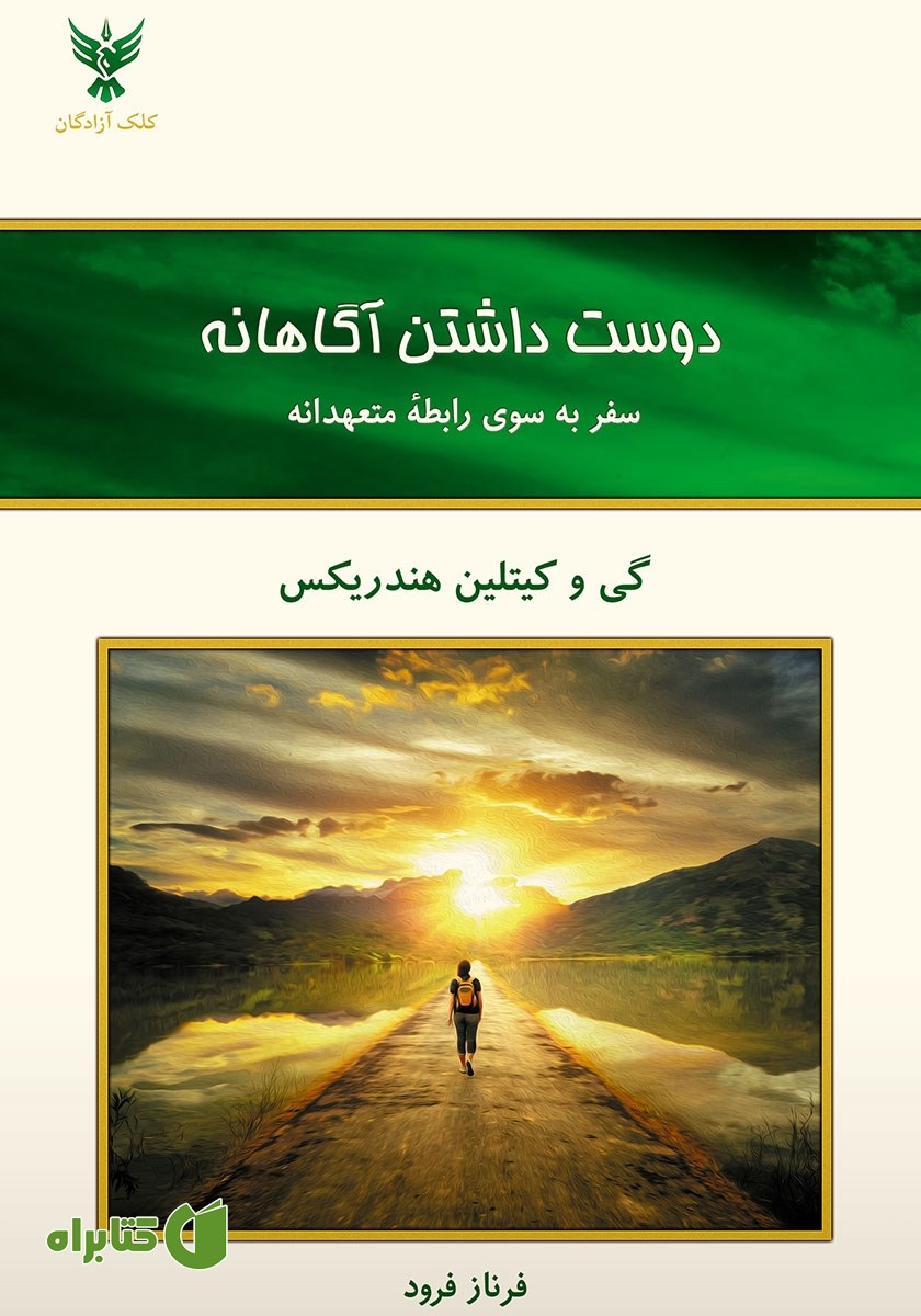 کتاب دوست داشتن آگاهانه
