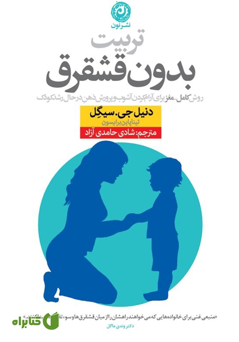 کتاب تربیت بدون قشقرق