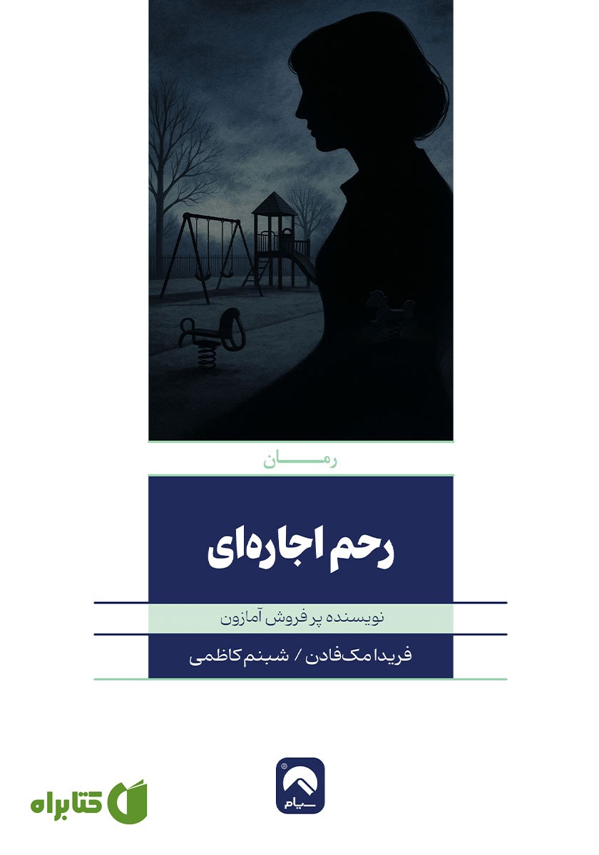 کتاب رحم اجاره‌ای