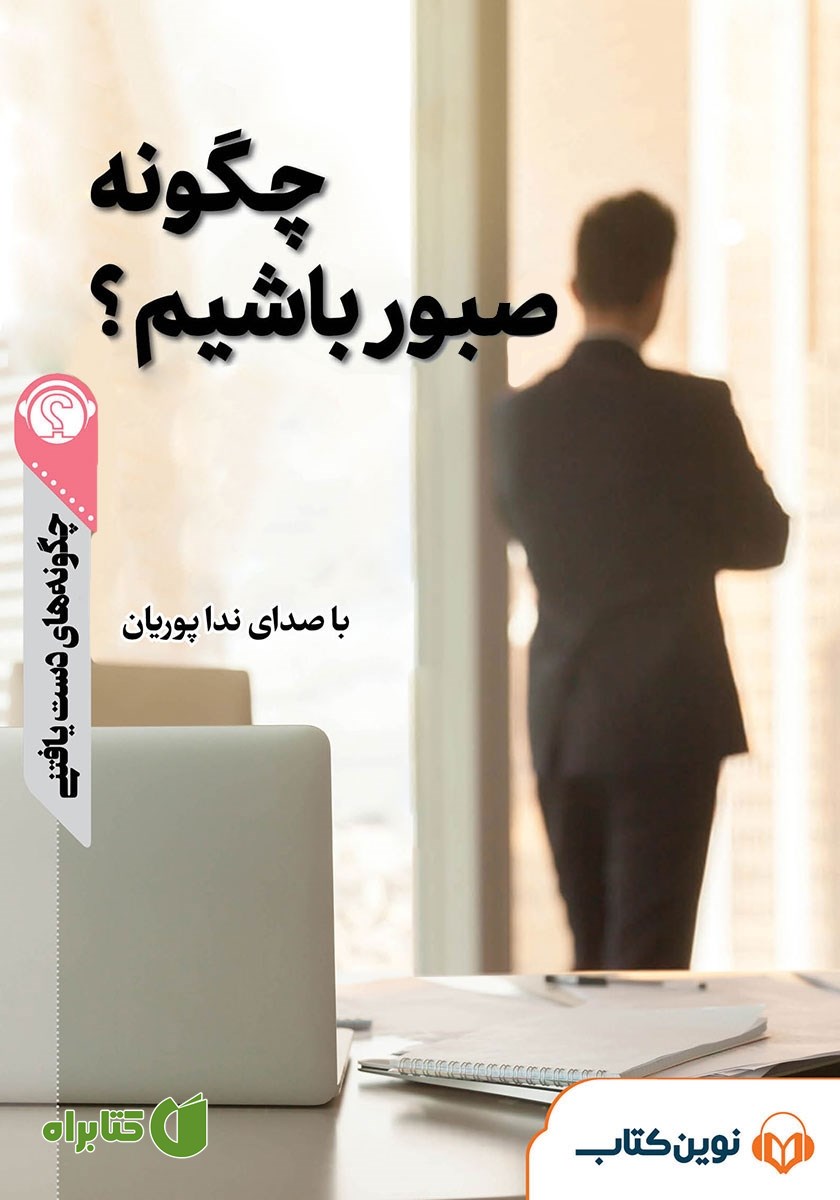 خلاصه کتاب صوتی چگونه صبور باشیم؟