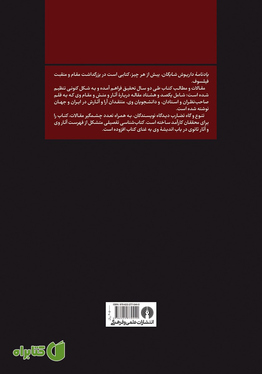 پشت جلد کتاب یادنامه داریوش شایگان