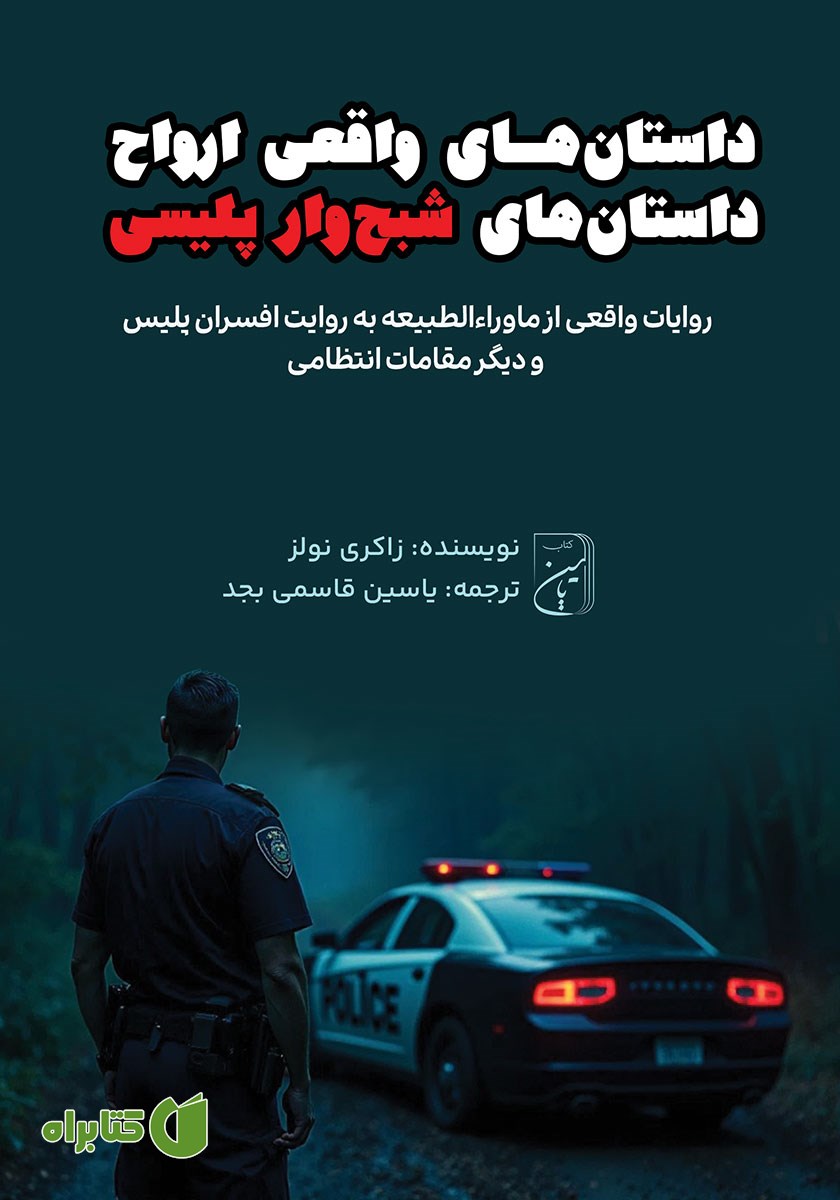 کتاب صوتی داستان‌های پلیسی ارواح