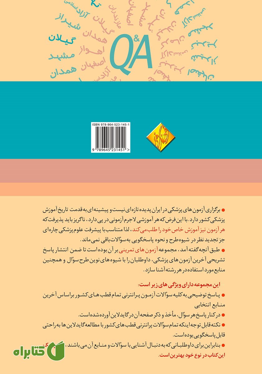 پشت جلد کتاب آزمون‌های تمرینی قطب‌های کشوری اسفند 97 دروس مینور