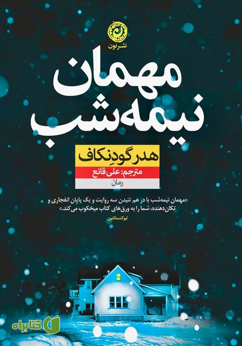 کتاب مهمان نیمه شب