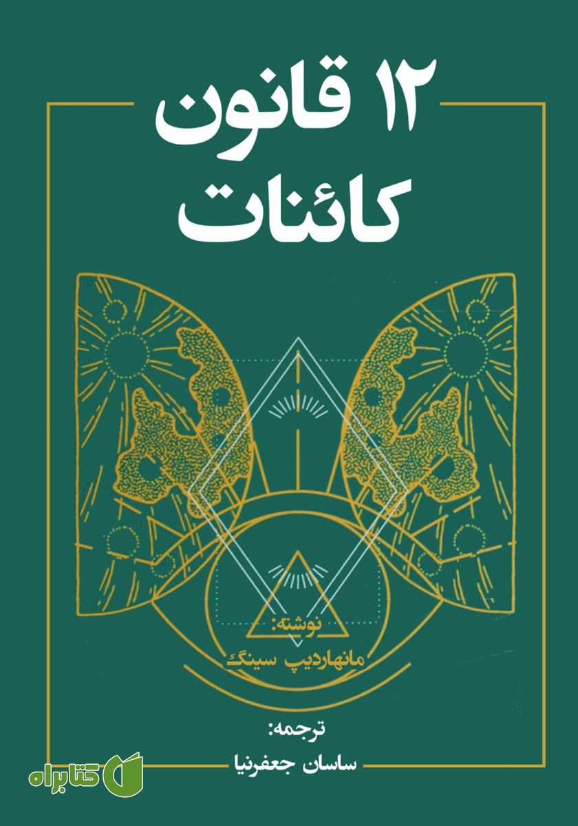 کتاب 12 قانون کائنات