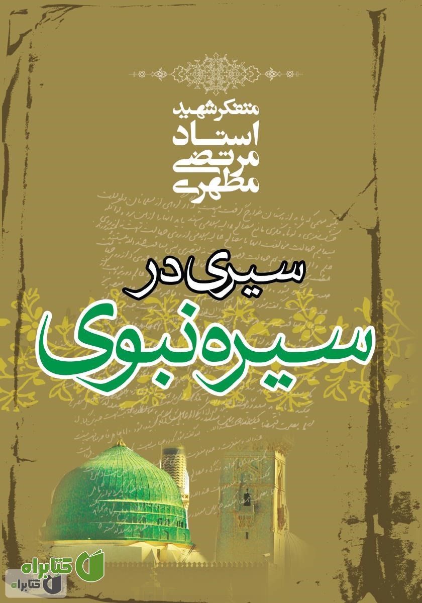 کتاب سیری در سیره نبوی